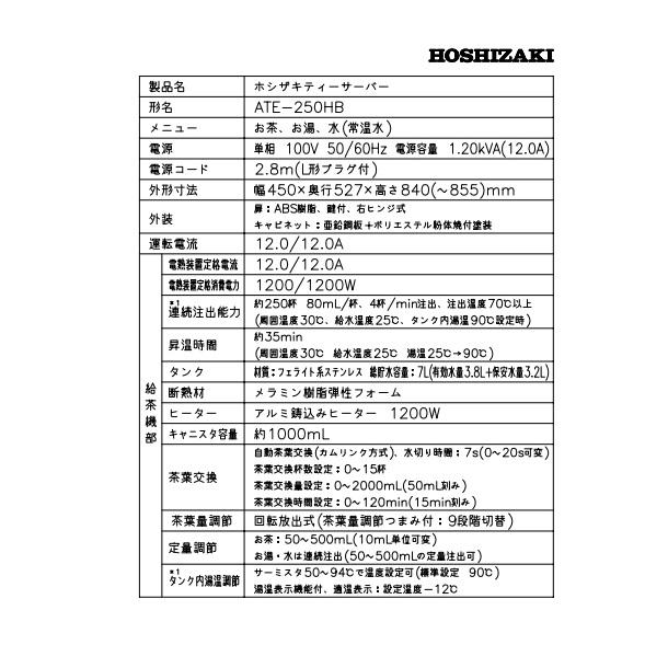 給茶機 ホシザキ ティーサーバー [茶葉タイプ] 連続抽出250杯 ATE-250HB 冷水機無し 水道直結・直接排水 卓上型 幅450×奥行527×高さ850mm_4