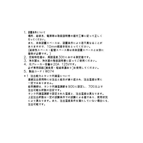 給茶機 ホシザキ ティーサーバー [茶葉タイプ] 連続抽出250杯 ATE-250HB 冷水機無し 水道直結・直接排水 卓上型 幅450×奥行527×高さ850mm_6
