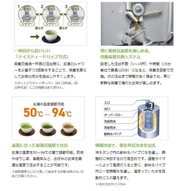 給茶機 ホシザキ ティーサーバー [茶葉タイプ] 連続抽出250杯 ATE-250HB 冷水機無し 水道直結・直接排水 卓上型 幅450×奥行527×高さ850mm_8