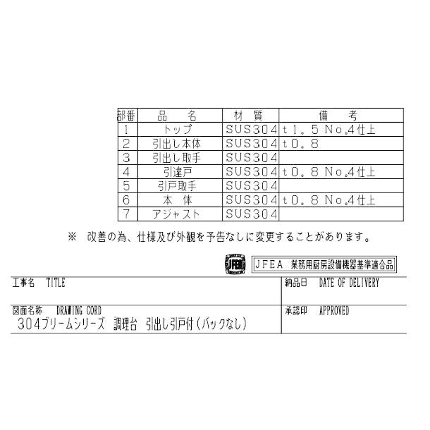 BHDX-187N　SUS304　マルゼン　調理台引出引戸付　バックガードなし