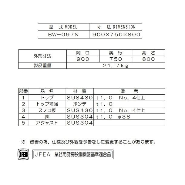 マルゼン　作業台　バックガードなし　BW-097N