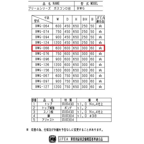 BWG-066　マルゼン　コンロ台　BGあり