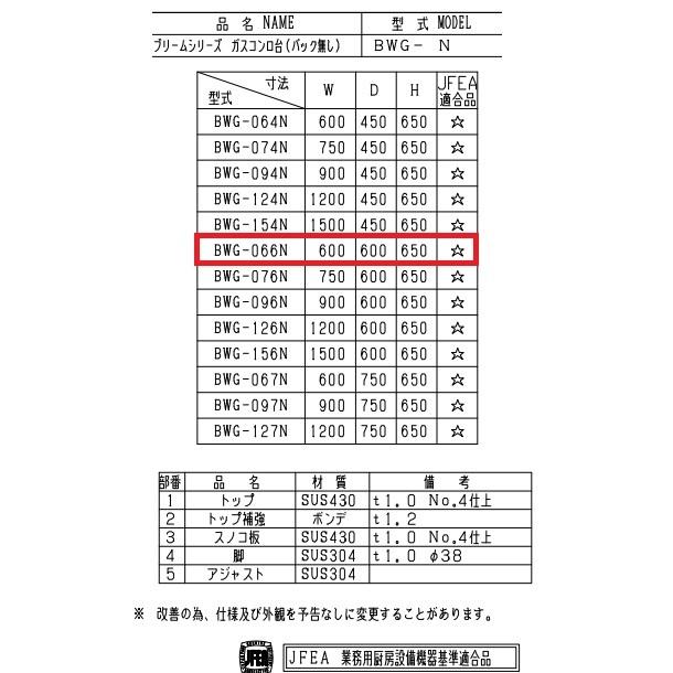 BWG-066N　マルゼン　コンロ台　BGなし