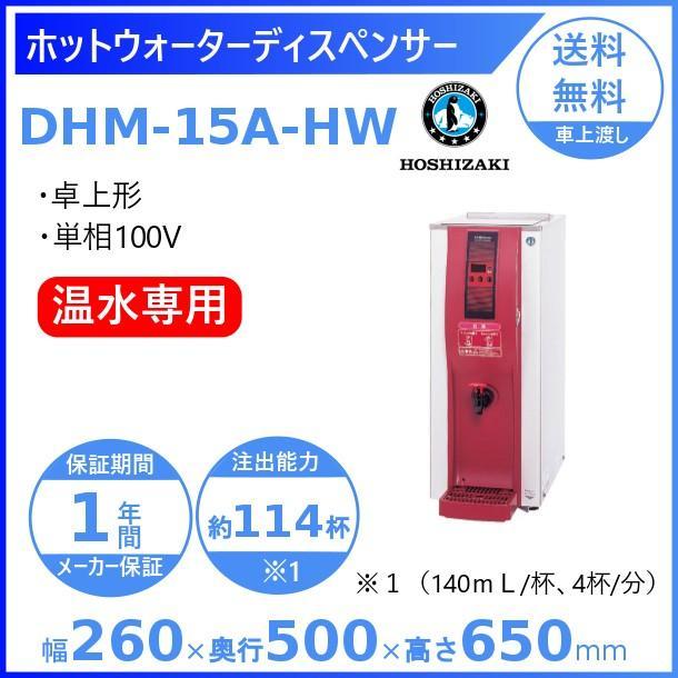 ホシザキ ホットウォーターディスペンサー DHM-15A-HWの画像