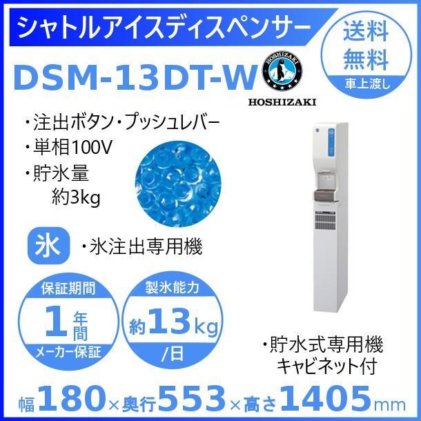 ホシザキ　シャトルアイスディスペンサー　DSM-13DT-W　製氷能力13kg　幅180×奥行553×高さ1405mm