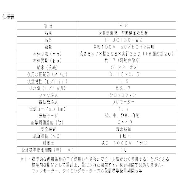 パナソニック 次亜塩素酸 空間除菌脱臭機 〜26畳用 ジアイーノ(水道直結タイプ） F-JCT30-WZの画像