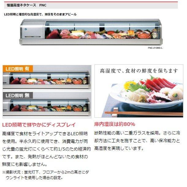 ホシザキ　恒温高湿ネタケース　FNC-90BL-L　別料金　業務用冷蔵庫　回収　廃棄　LED照明付　処分　冷蔵ショーケース　入替　左ユニット　設置　クリーブランド