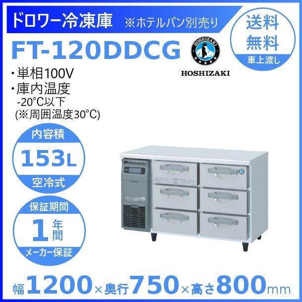 FT-120DDCG　ホシザキ　ドロワー冷凍庫　入替　回収　別料金にて　コールドテーブル　設置　業務用冷凍庫　内装ステンレス　廃棄　処分　クリーブランド