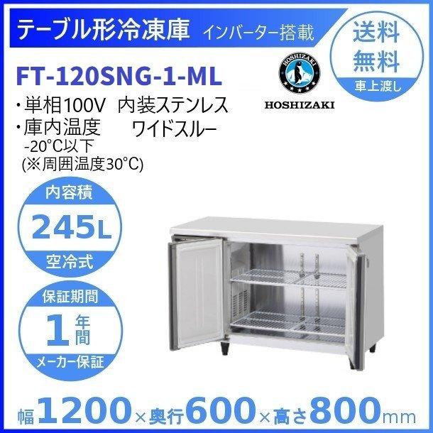 FT-120SNG-ML　(新型番：FT-120SNG-1-ML)　ホシザキ　ワイドスルー　内装ステンレス　テーブル形冷凍庫　別料金にて　クリーブランド　入替廃棄　設置