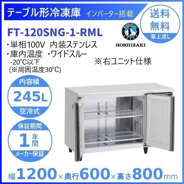 FT-120SNG-RML　(新型番：FT-120SNG-1-RML)　ホシザキ　別料金にて　入替　テーブル形冷凍庫　右ユニット　設置　処分　ワイドスルー　内装ステンレス　回収　廃棄