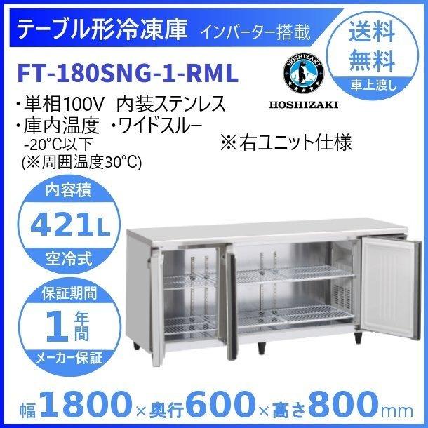 FT-180SNG-RML　(新型番：FT-180SNG-1-RML)　ホシザキ　入替　テーブル形冷凍庫　内装ステンレス　設置　別料金にて　廃棄　回収　処分　右ユニット　ワイドスルー