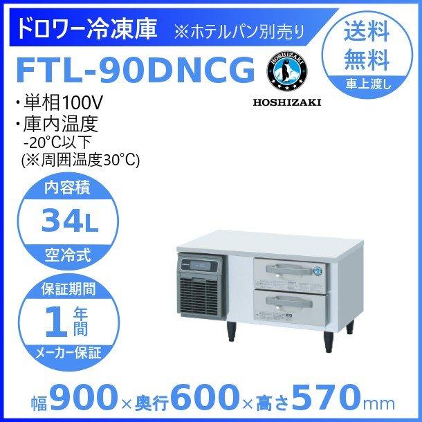 FTL-90DNCG　ホシザキ　ドロワー冷凍庫　業務用冷凍庫　別料金にて　入替　内装ステンレス　コールドテーブル　廃棄　設置　回収　処分　クリーブランド