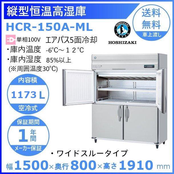 HCR-150A-ML　ワイドスルー　ホシザキ　エアー冷却方式　業務用冷蔵庫　別料金にて　回収　業務用恒温高湿庫　設置　入替　廃棄　クリーブランド　処分