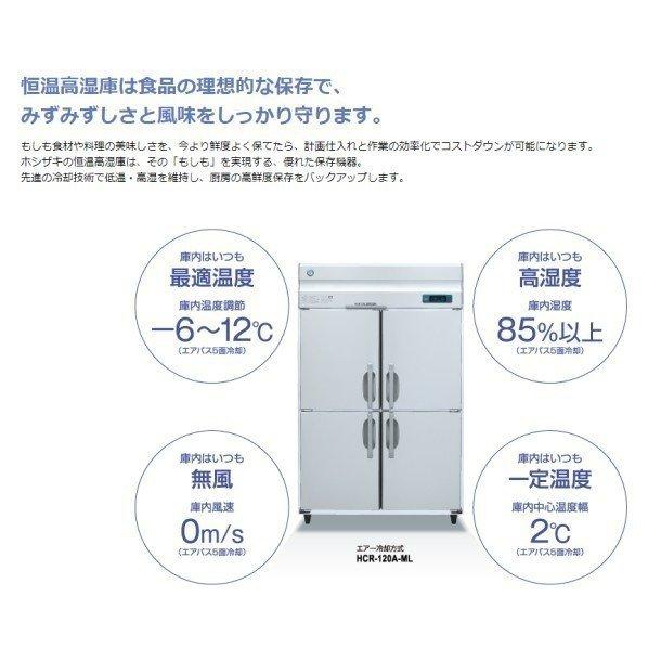 HCR-180A-ML　ワイドスルー　ホシザキ　業務用恒温高湿庫　エアー冷却方式　入替　業務用冷蔵庫　設置　別料金にて　処分　廃棄　回収　クリーブランド