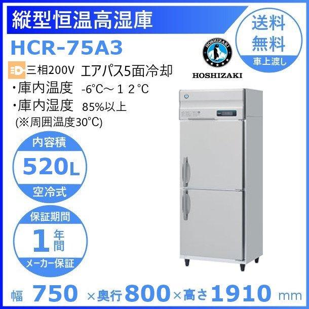 HCR-75A3　ホシザキ　業務用恒温高湿庫　エアー冷却方式　別料金にて　廃棄　設置　入替　回収　処分　業務用冷蔵庫　クリーブランド
