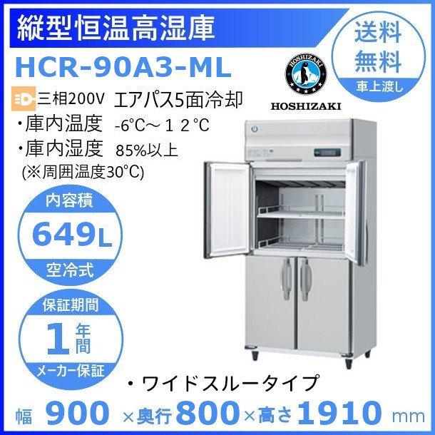 HCR-90A3-ML　ワイドスルー　ホシザキ　業務用恒温高湿庫　処分　エアー冷却方式　業務用冷蔵庫　別料金にて　設置　回収　廃棄　入替　クリーブランド