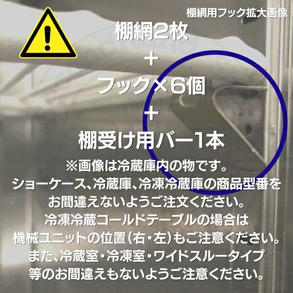 ホシザキ　追加棚網　HF-120NAT3-ML用　業務用冷凍庫用　追加棚網2枚＋フック6個＋棚受けステンレスバー1本