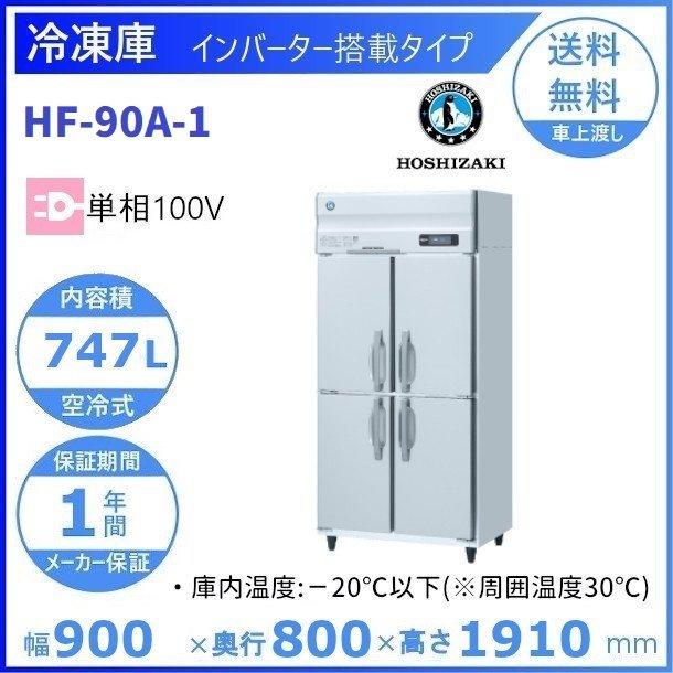 HF-90A　(新型番：HF-90A-1)　ホシザキ　インバーター　別料金にて　単相100V　クリーブランド　業務用冷凍庫　設置　廃棄　入替