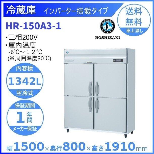 HR-150A3　(新型番：HR-150A3-1)　ホシザキ　設置　廃棄　業務用冷蔵庫　別料金にて　インバーター　入替　クリーブランド