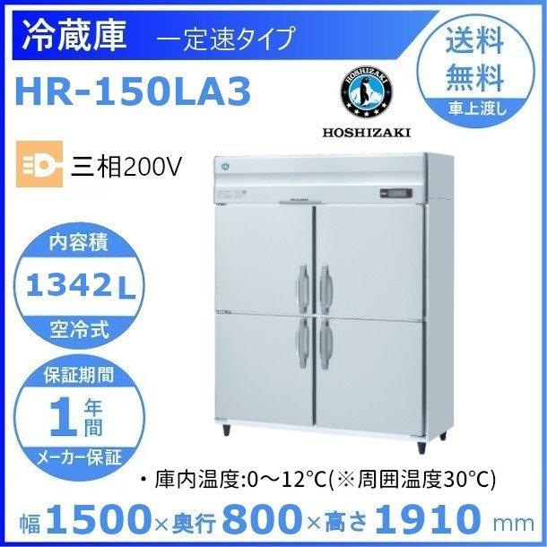 HR-150LA3　ホシザキ　業務用冷蔵庫　一定速タイプ　別料金にて　設置　処分　回収　クリーブランド　廃棄　入替