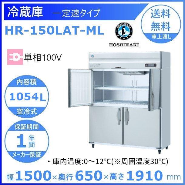 HR-150LAT-ML　ホシザキ　業務用冷蔵庫　一定速タイプ　ワイドスルー　設置　回収　入替　別料金にて　処分　廃棄　クリーブランド