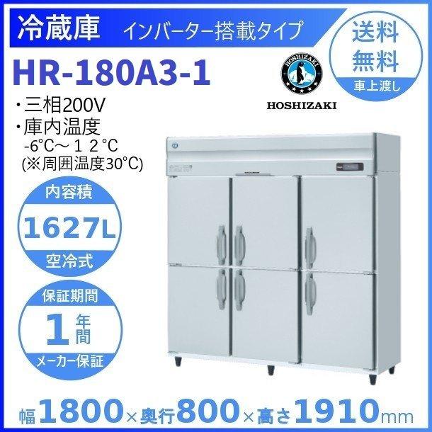 HR-180A3　(新型番：HR-180A3-1)　ホシザキ　廃棄　設置　別料金にて　入替　業務用冷蔵庫　インバーター　クリーブランド