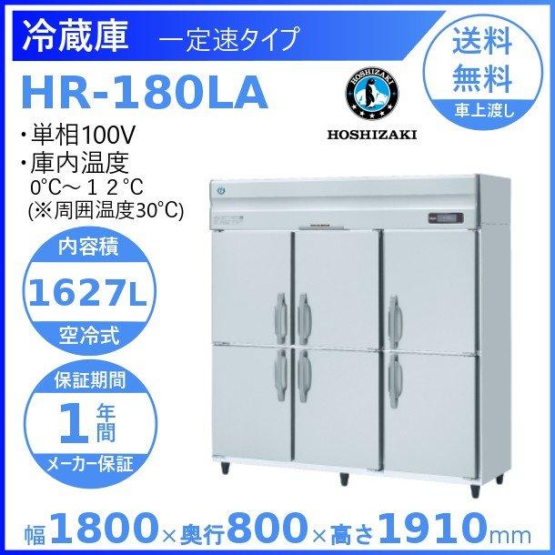 HR-180LA　ホシザキ　業務用冷蔵庫　別料金にて　廃棄　回収　処分　設置　入替　クリーブランド　一定速タイプ　単相100V