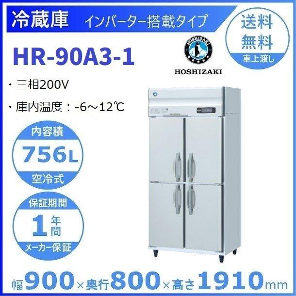 HR-90A3　(新型番：HR-90A3-1)　ホシザキ　業務用冷蔵庫　入替　3Φ200V　別料金にて　設置　クリーブランド　廃棄　インバーター