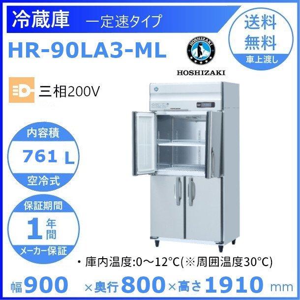 HR-90LA3-ML　ホシザキ　業務用冷蔵庫　ワイドスルー　一定速タイプ　別料金にて　設置　回収　入替　廃棄　クリーブランド　処分