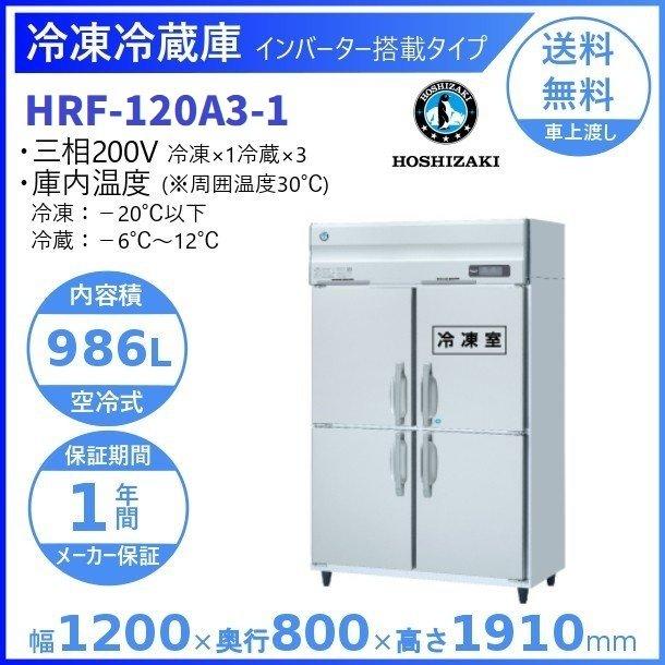 HRF-120A3　(新型番:HRF-120A3-1)　ホシザキ　業務用冷凍冷蔵庫　廃棄　設置　インバーター　入替　別料金にて
