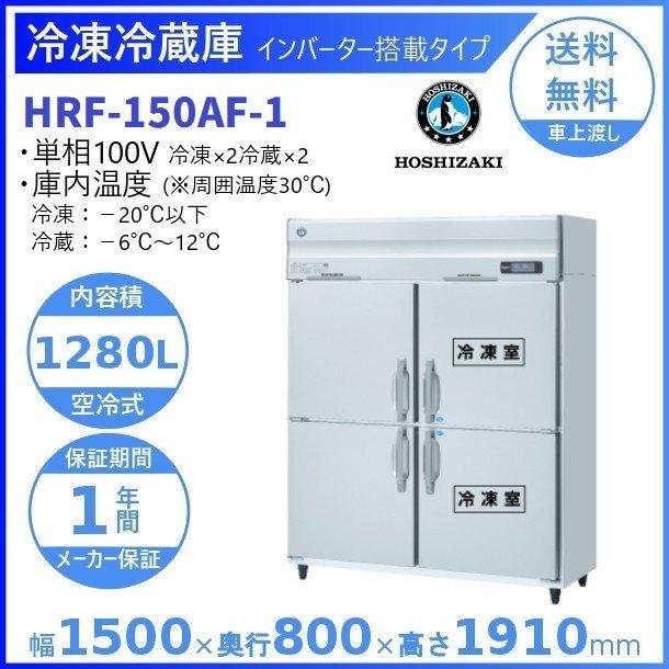 HRF-150AF　(新型番:HRF-150AF-1)　ホシザキ　インバーター　入替　別料金にて　設置　業務用冷凍冷蔵庫　廃棄