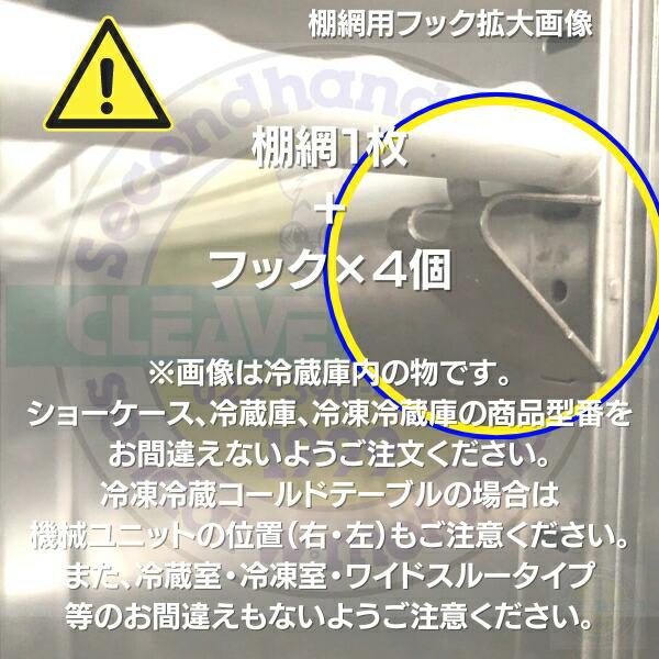 ホシザキ　追加棚網　HRF-180A-1用　業務用冷凍冷蔵庫用　追加棚網1枚＋フック4個セット　(冷凍室用)