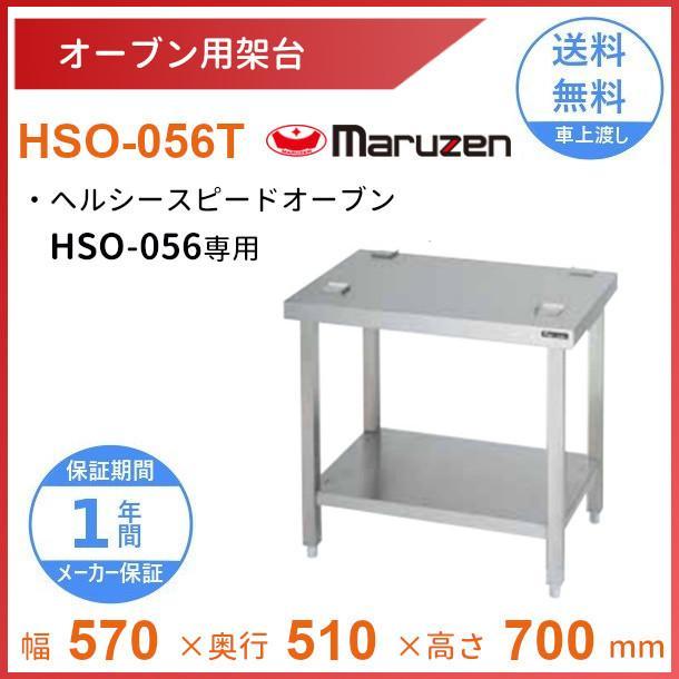 オーブン用架台　マルゼン　HSO-056T　ヘルシースピードオーブンHSO-056用　クリーブランド