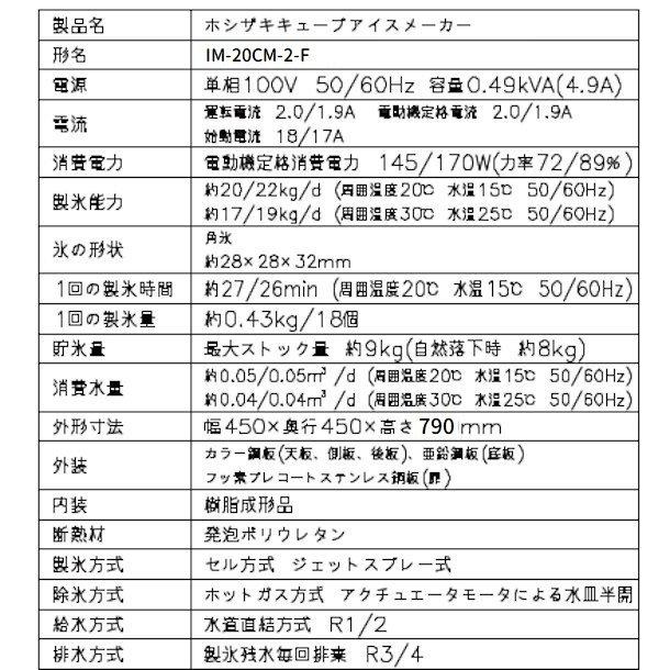 製氷機　業務用　ホシザキ　床置形　設置　別料金にて　搬入　IM-20CM-2-F　入替　クリーブランド