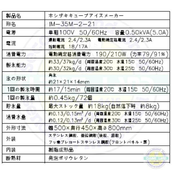 製氷機 ホシザキ IM-35M-2-21 ハーフキューブ アンダーカウンタータイプ｜cleave-land｜08