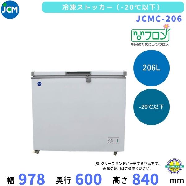 JCMC-206　冷凍ストッカー　JCM　206L　単相100V　-20℃　業務用冷凍庫　クリーブランド