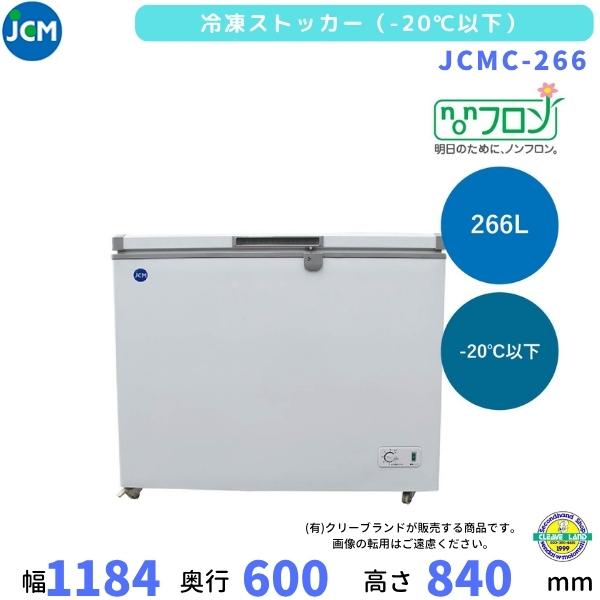JCMC-266　冷凍ストッカー　JCM　266L　単相100V　-20℃　業務用冷凍庫　クリーブランド