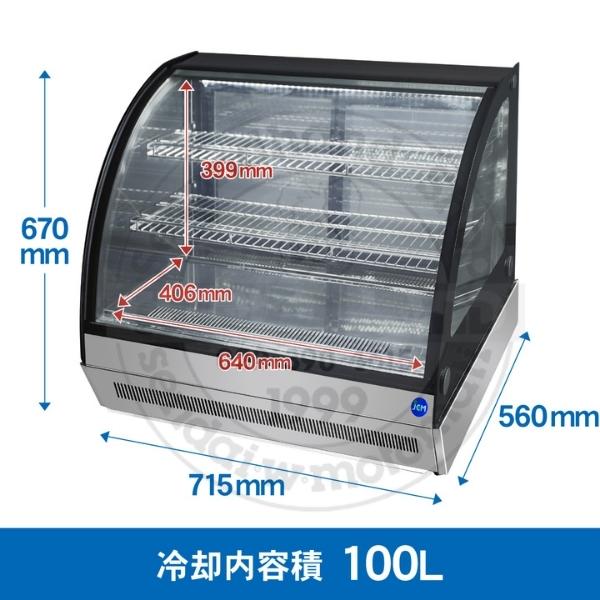 JCM JCMS-46T 卓上型対面冷蔵ショーケース（ラウンド型） 100L 単相
