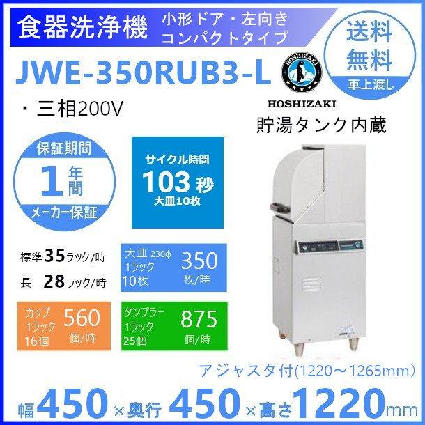 ホシザキ　食器洗浄機　JWE-350RUB3-L　60Hz専用　50Hz専用　三相200V　クリーブランド　コンパクトタイプ　小形ドアタイプ　左向き