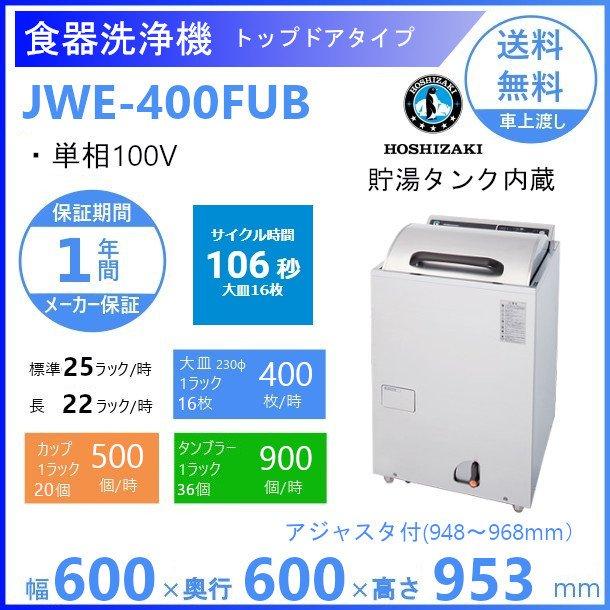 SALE／93%OFF】 ホシザキ電気 小形ドアタイプ食器洗浄機 JWE-400SUB3 業務用 業務用洗浄機