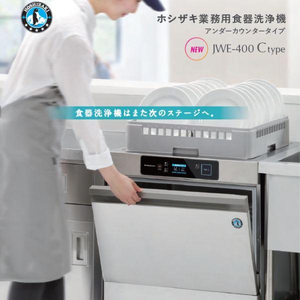 ホシザキ　食器洗浄機　JWE-400TUC3-GW  グラス洗浄タイプ アンダーカウンタータイプ クリーブランド - 27