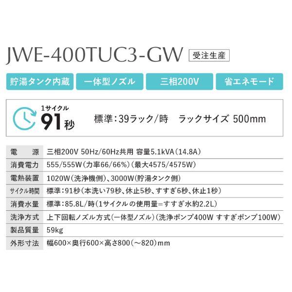 ホシザキ　食器洗浄機　JWE-400TUC3-GW　アンダーカウンタータイプ　クリーブランド　グラス洗浄タイプ