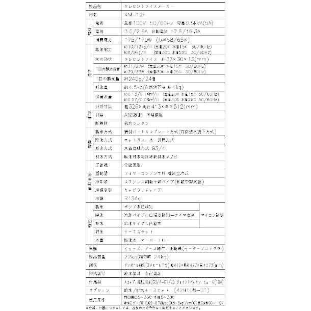 製氷機  業務用ホシザキ KM-12F　クレセントアイス｜cleave-land｜07