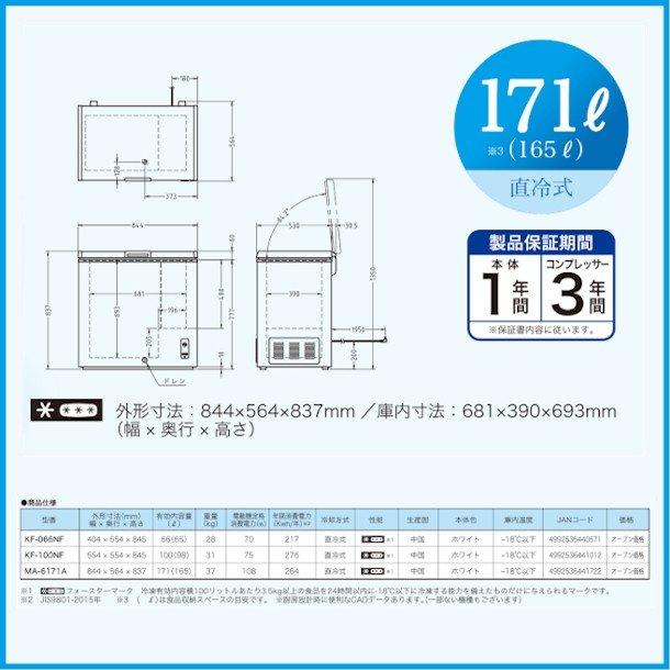 三ツ星貿易　冷凍ストッカー　171L　クリーブランド　チェスト型　エクセレンス　MA-6171A　業務用冷凍庫　上開きタイプ　Excellence