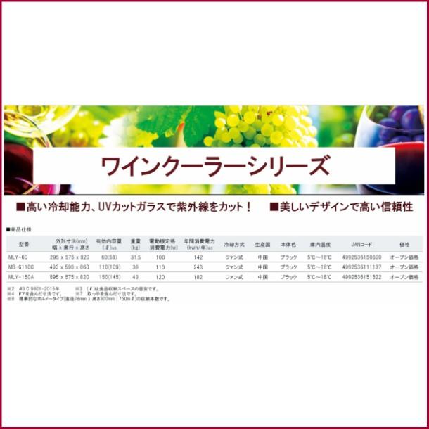 三ツ星貿易 ワインセラー 110L MB-6110CE (旧MB-6110C) 32本収納