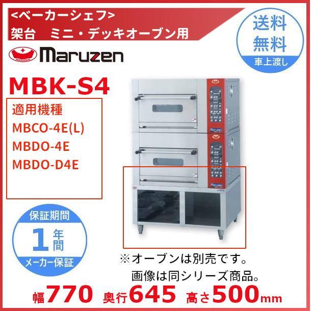 MBK-S4　架台　ベーカーシェフ　ミニデッキオーブン用　マルゼン　（適用機種：MBCO-4E(L)、MBDO-4E、MBDO-D4E）｜cleave-land｜02