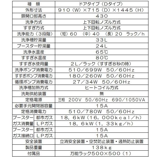 MDDGHB8EL　マルゼン　エコタイプ食器洗浄機《トップクリーン》　ドアタイプ　3Φ200V　ガスブースター一体式　クリーブランド