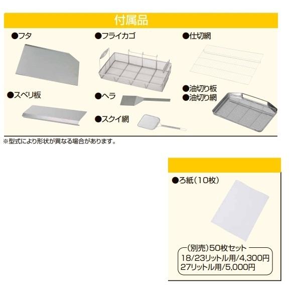 MEF-L18-OF　油ろ過機内蔵型電気フライヤー　オートリフトタイプ　マルゼン　3Φ200V　｜cleave-land｜08