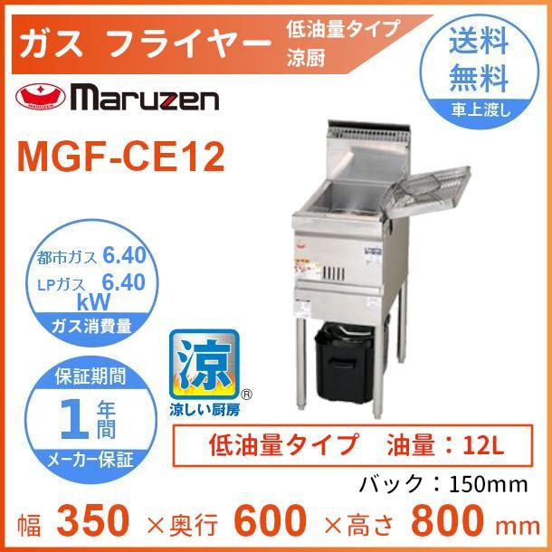 MGF-CE12 マルゼン 涼厨フライヤー 低油量タイプ クリーブランド | ME
