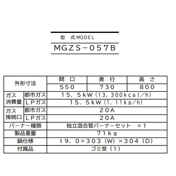 MGZS-057B　マルゼン　ガス餃子焼器　本格派シリーズ　クリーブランド